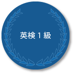 英検