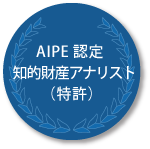 AIPE認定 知的財産アナリスト