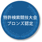 特許検索競技大会ブロンズ認定