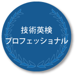 技術英検プロフェッショナル