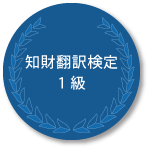 知財翻訳検定1級